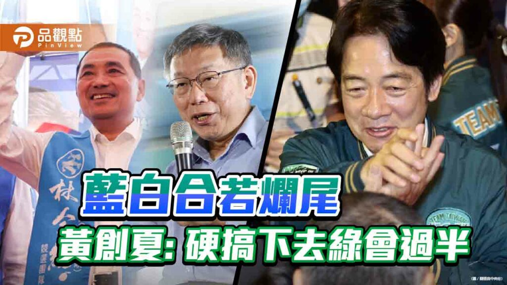 今年大選荒繆絕倫-黃創夏:民眾黨已是贏家