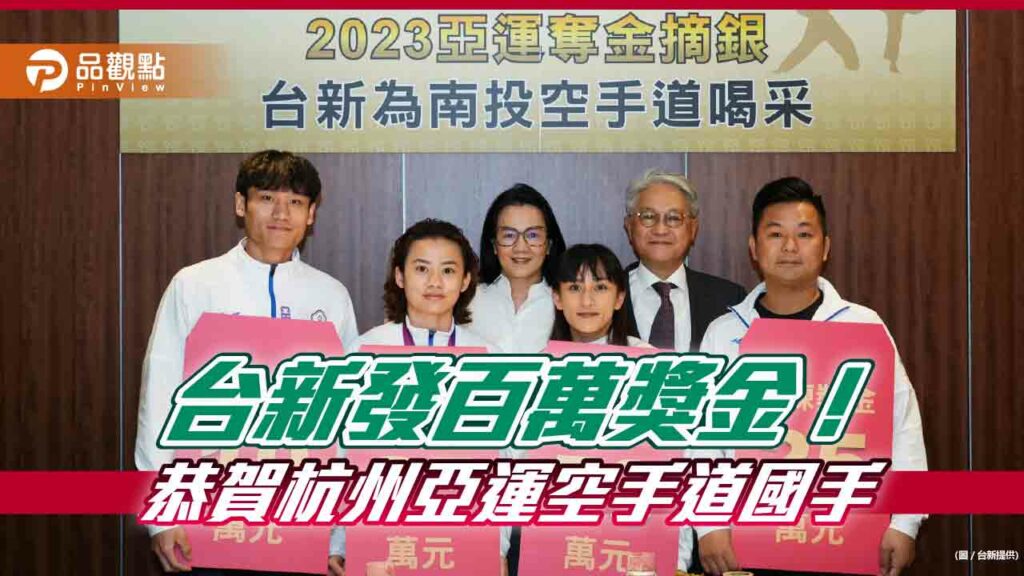 賀杭州亞運奪金摘銀！-吳東亮宴請空手道國手　台新發百萬獎金