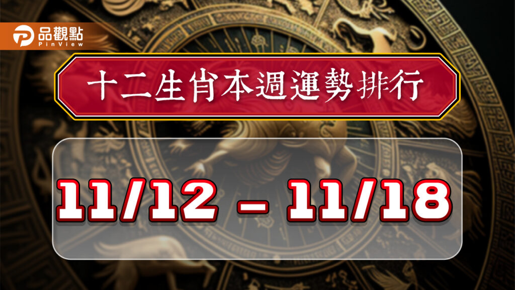 12生肖每週運勢排行11/12~11/18