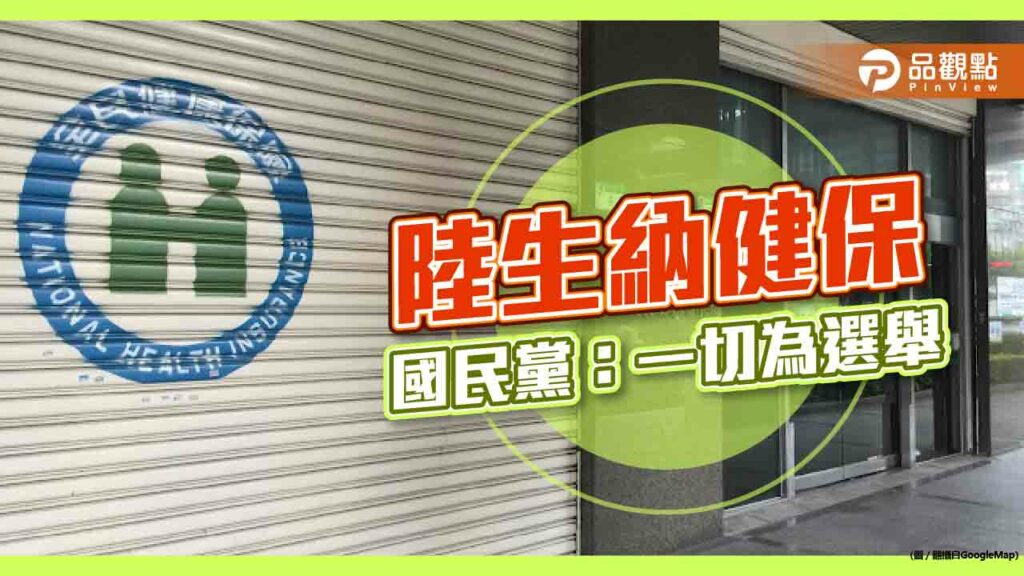 賴清德丟利多，陸生納健保，國民黨：都是為了選舉