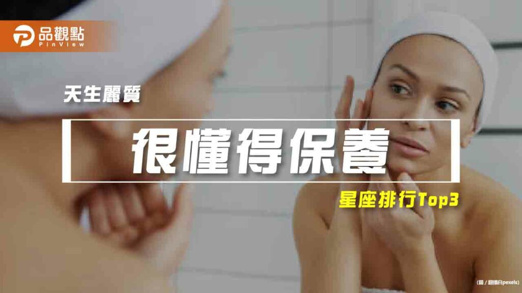 【星座排行】：「這些星座」真的「很懂得保養」？