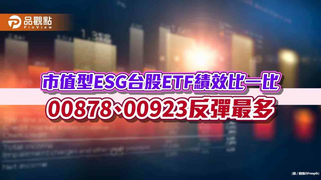 00878、00923反攻！11月以來漲逾4％　市值型esg台股etf績效表秒懂