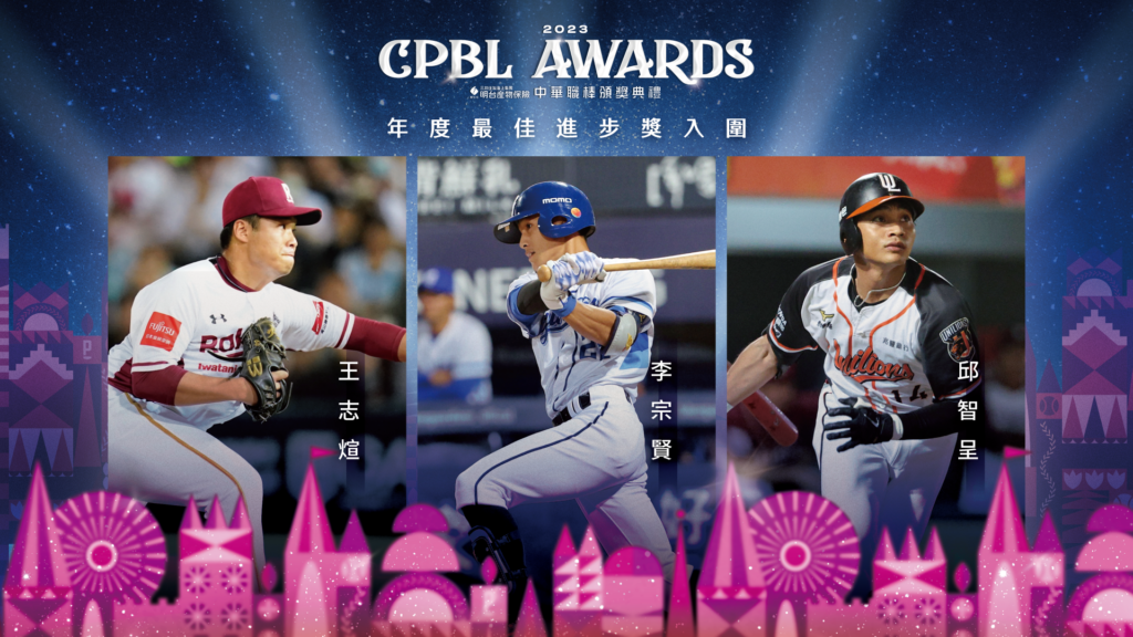 中職頒獎典禮11/21登場-王志煊、李宗賢、邱智呈入圍進步獎