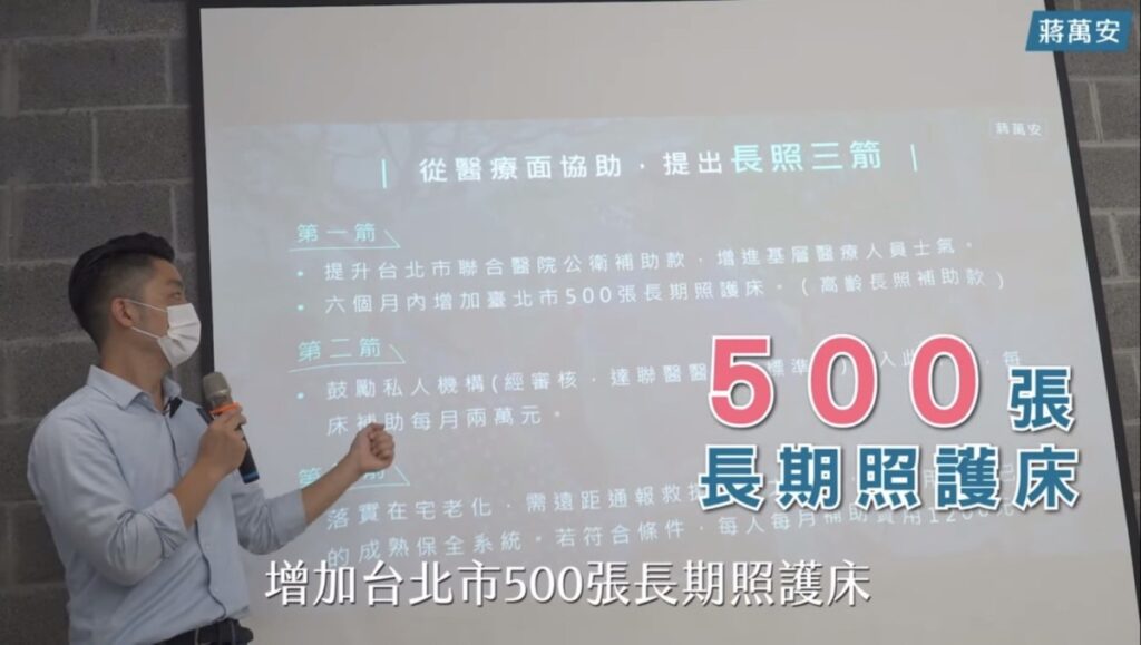 評論-/-論蔣萬安跳票的「六個月長照500床」