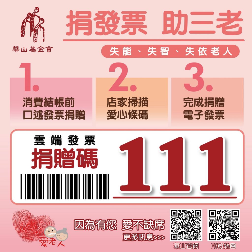 華山基金會關懷獨居老人-邀您響應雲端發票愛心捐贈碼「111」
