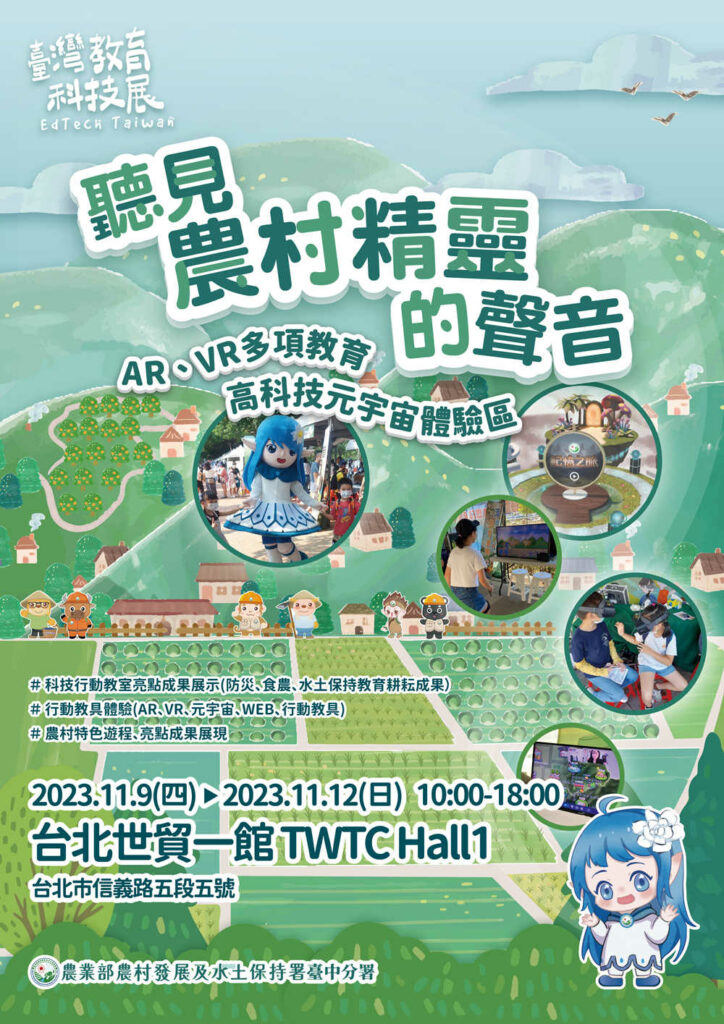 臺灣教育科技展 -聽見農村精靈的聲音   