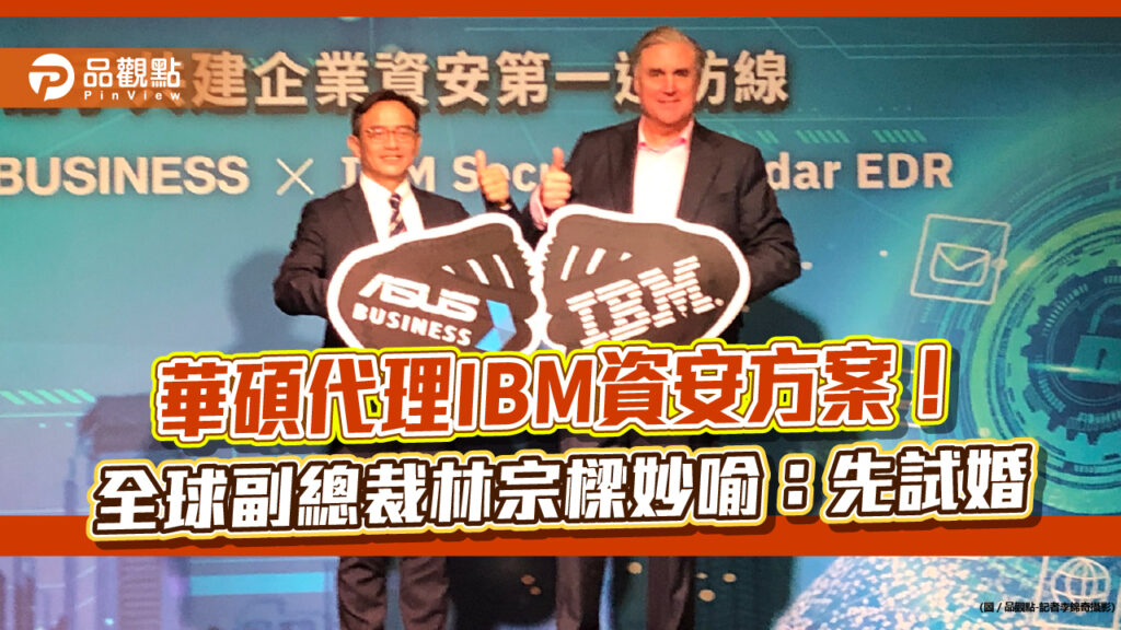 華碩拚商用電腦！5-10國家市佔喊衝前3　攜手ibm提供資安優惠方案