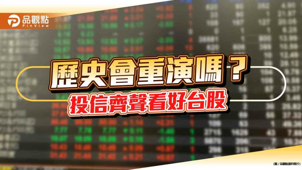 台股上漲逾百點！投信看好半導體、科技股領軍　歷史統計一次看