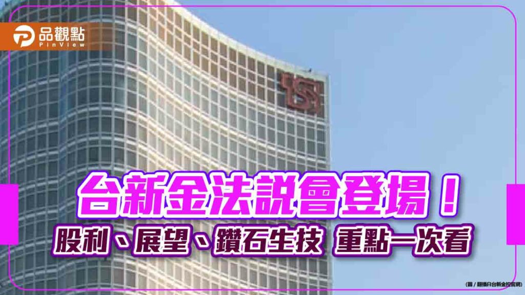 台新金股利樂觀看待！總座曝3大關鍵　鑽石生技持股這樣看