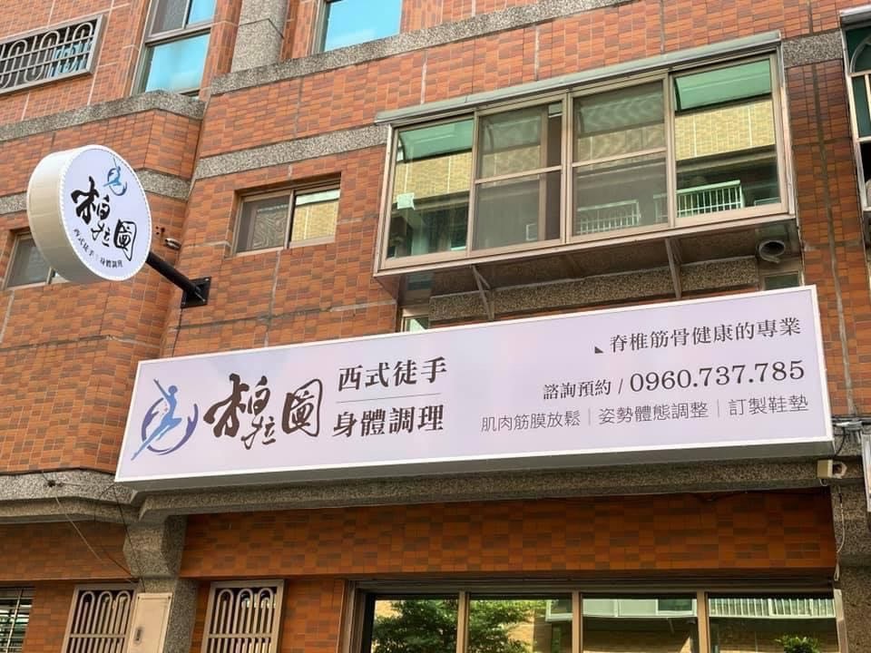 柏拉圖徒手保健工作室：締造健康放鬆