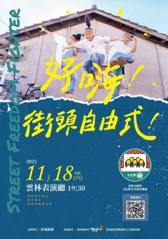 「好嗨！街頭自由式」18日盛大演出　歡迎民眾蒞臨欣賞
