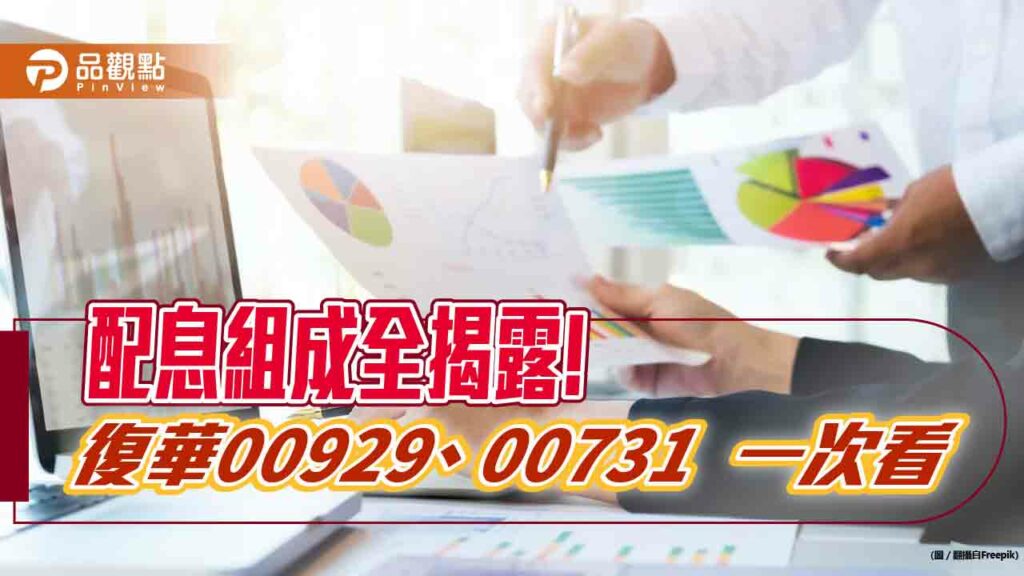 復華2檔etf配息組成全揭露！00929平準金占85.73%　00731九成來自價差
