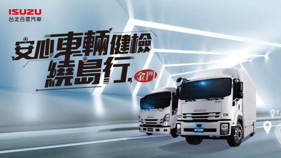 isuzu台北合眾汽車「安心車檢」前進金門！為在地職人愛車全面把關