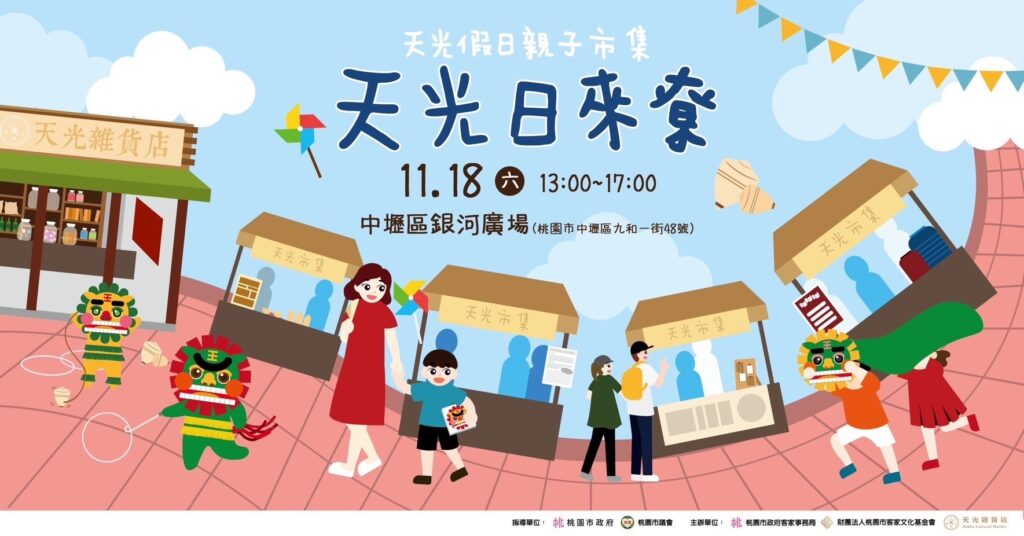 天光假日親子市集!天光日來尞-此次親子市集更盛大、更多元，快攜家帶眷來參加！