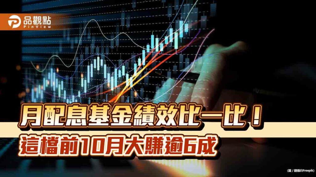 全民瘋配息！台股月配息基金績效　一表看懂