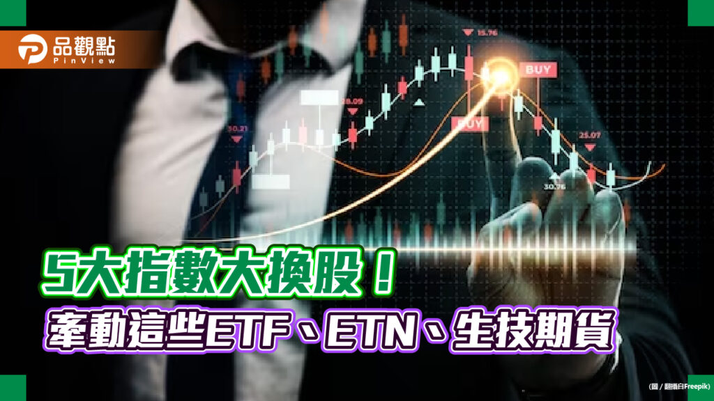 etf、etn、生技醫療指數大換股！奇鋐等65檔成分股變動　名單一次看