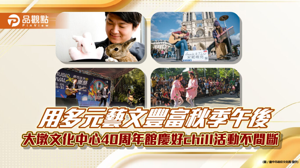 用多元藝文豐富秋季午後-大墩文化中心40周年館慶好chill活動不間斷
