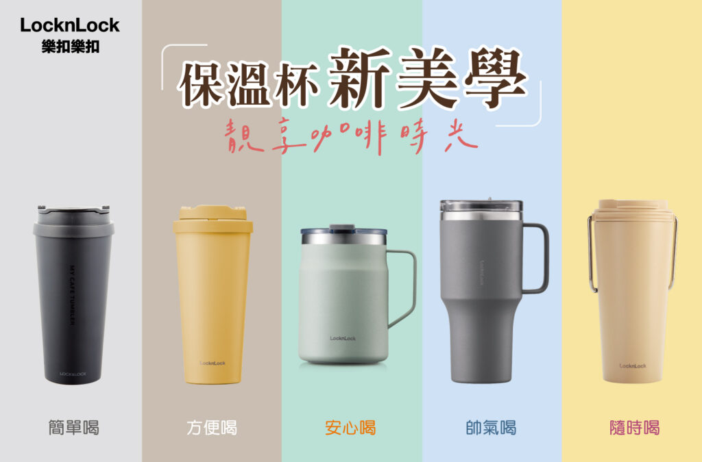 保溫杯新美學！locknlock樂扣樂扣x家樂福