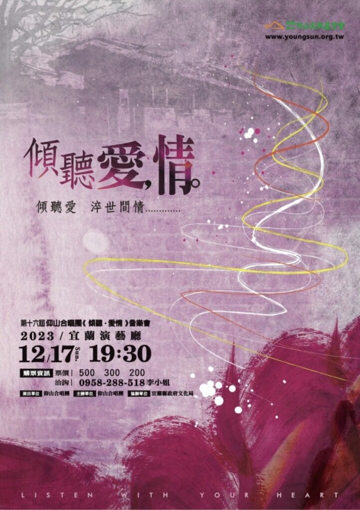 仰山合唱團《傾聽．愛情》音樂會-12/17宜蘭演藝廳登場