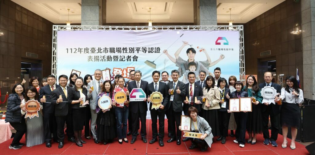 臺北市頒發職場性別平等認證-30家事業單位喜獲殊榮