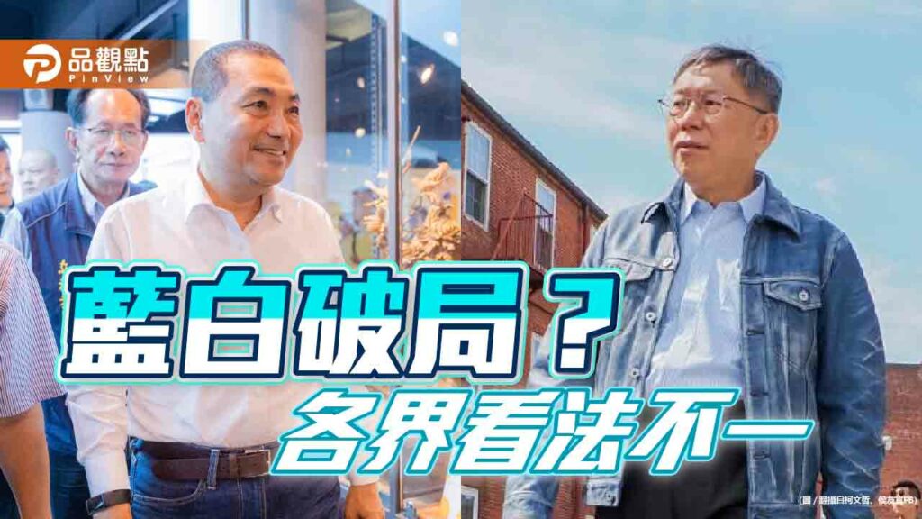 藍白破局？-各界看法不一