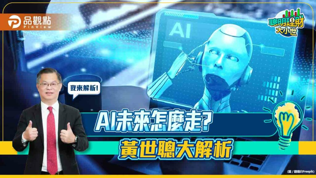 《聰明理財大小世》黃世聰教你用輝達的財報，解讀ai未來