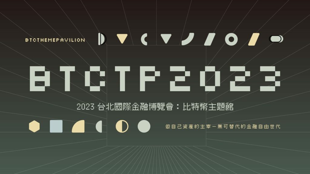 11/24-26逛展領比特幣金幣-2023金融博覽會「比特幣主題館」引爆新興金融熱潮