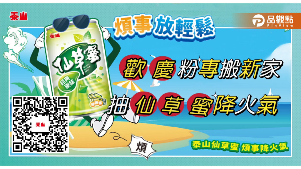 泰山fb粉專搬新家-抽獎送整箱仙草蜜
