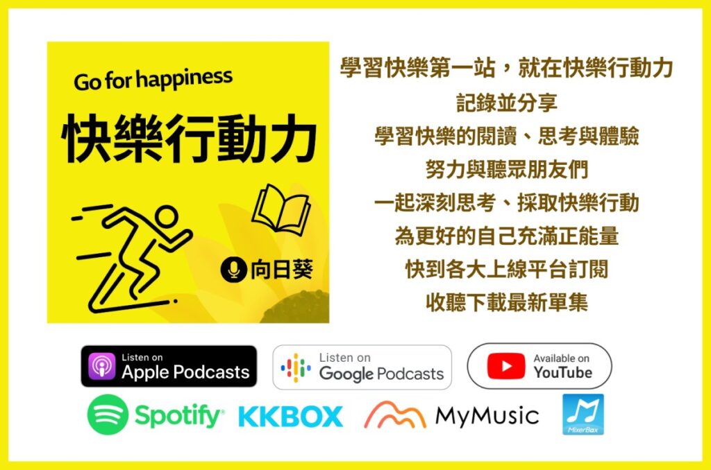 播客／「快樂行動力」向日葵－《僧人心態》讀後心得