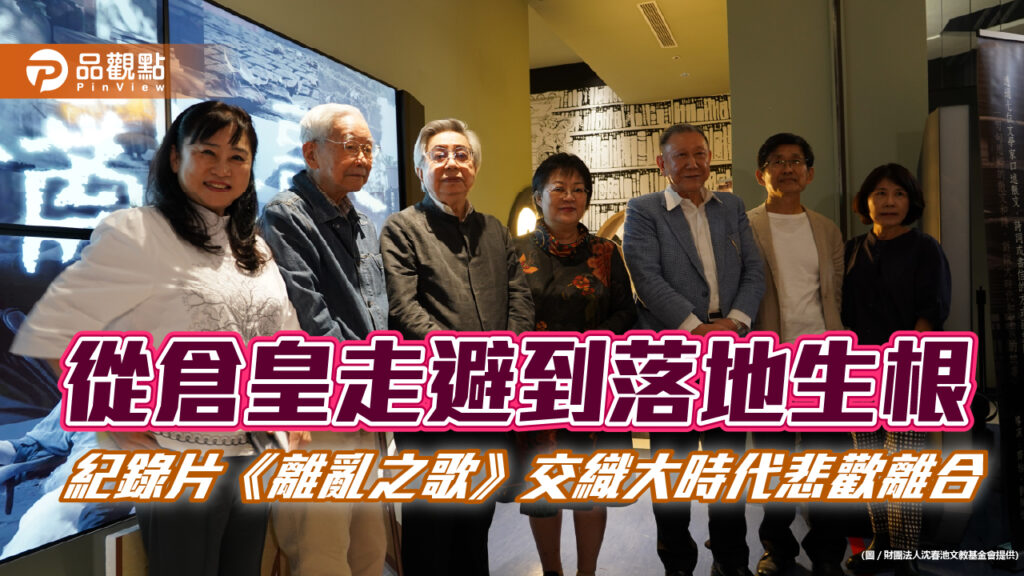 從倉皇走避到落地生根-紀錄片《離亂之歌》交織大時代悲歡離合