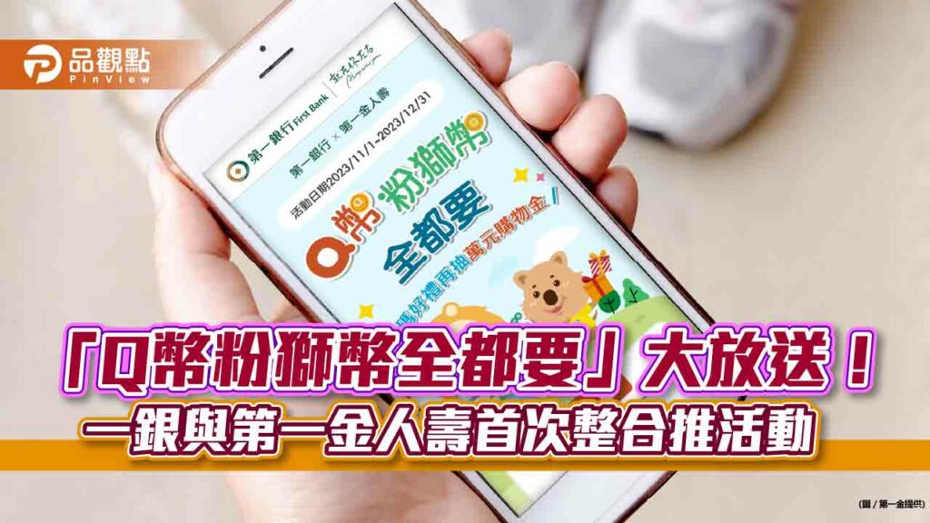 第一銀行首次攜手第一金人壽送好康！贈超商購物金、q幣　還抽萬元購物金