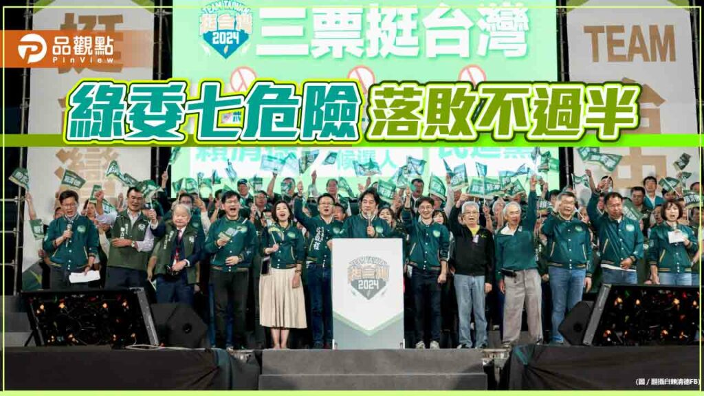 《暐瀚觀點》綠委七危險，落敗不過半