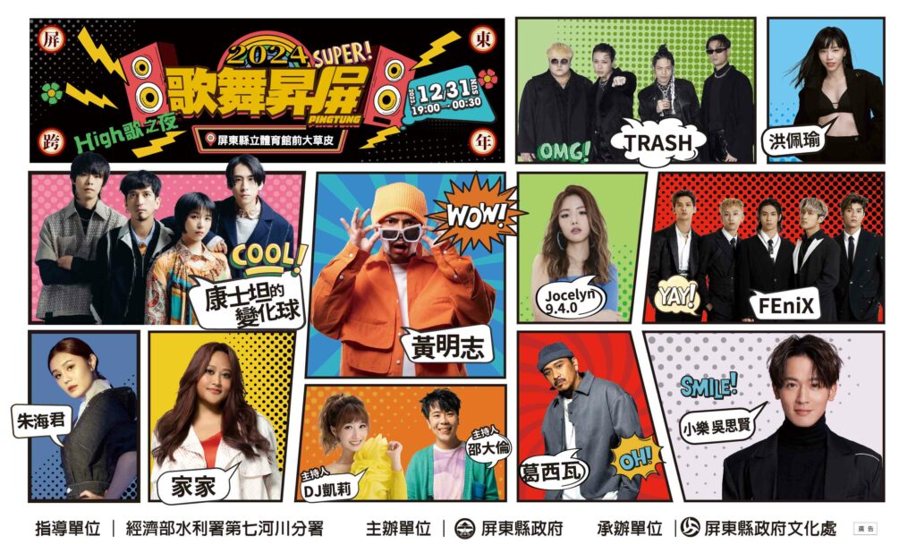 屏東跨年卡司出爐-人氣歌手黃明志、家家、trash接力飆唱