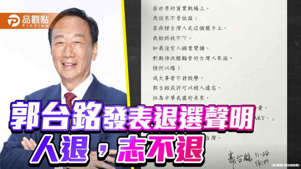 郭台銘發表退選聲明-人退，志不退