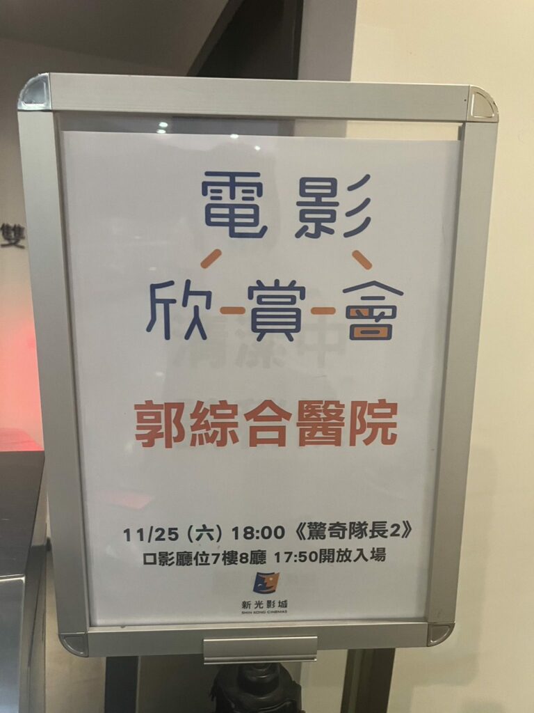 郭綜合醫院在影城包場-招待員工及家屬看電影