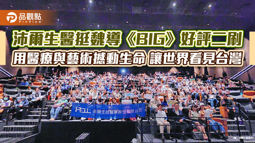 沛爾生醫挺魏導《big》好評二刷-用醫療與藝術撼動生命-讓世界看見台灣