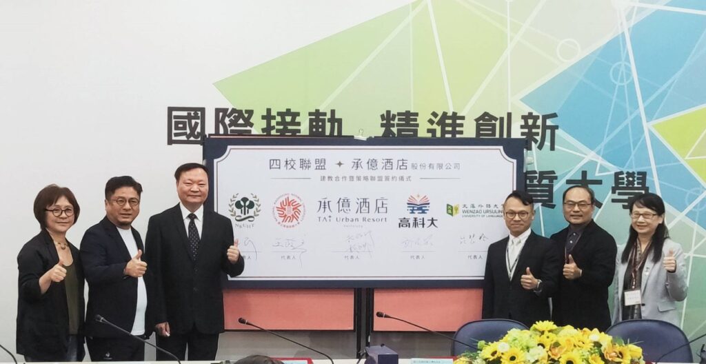 南部知名大學結盟承億酒店-高師大和平校區簽署策略聯盟