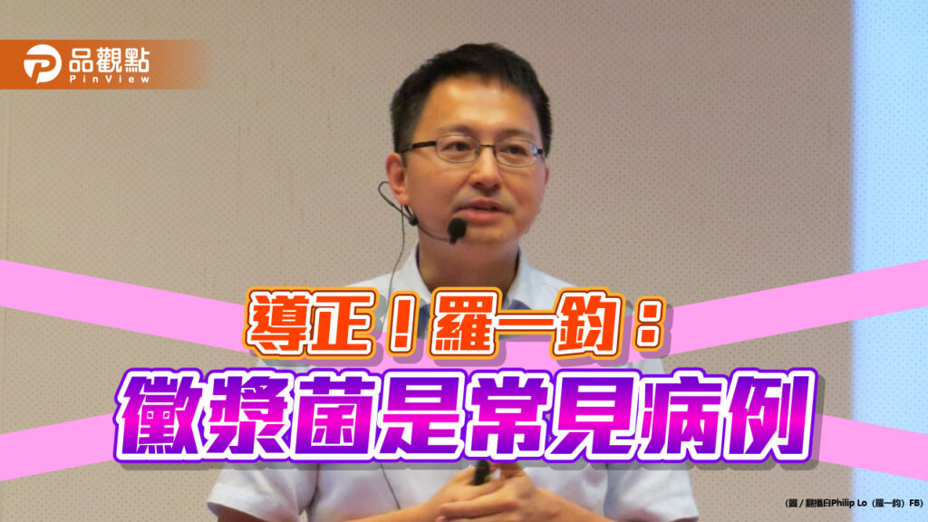 徽漿菌是四季常見病，羅一鈞：用詞過頭