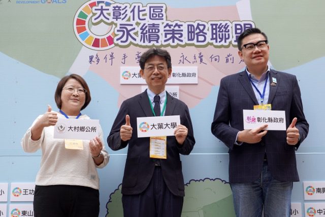 全國唯一sdgs校園實踐場域-大葉大學校園即講堂 -永續策略聯盟共同實踐淨零目標
