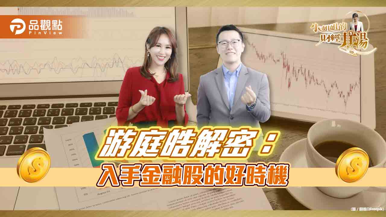《小姐姐的財經基湯》詹璇依幫你找出入手金融股的好時機