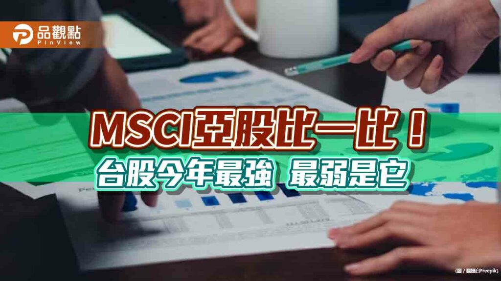 msci發威台股尾盤爆千億量！今年大漲逾2成居亞股之冠　鉅亨買基金這樣說