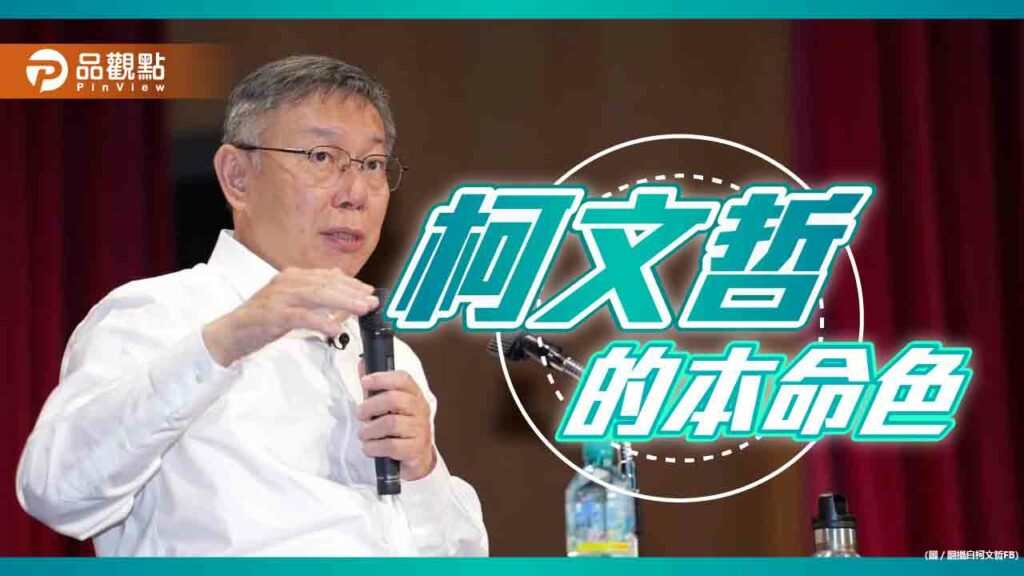 《暐瀚觀點》柯文哲的本命色