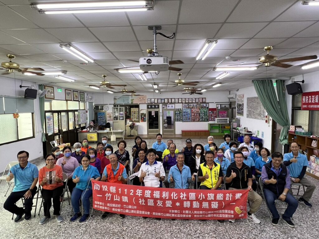竹山小旗艦計畫成果展-溫馨分享會-打造福利社區化