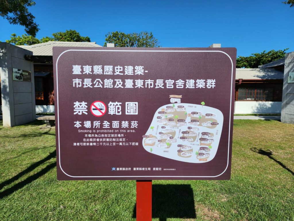 「臺東縣歷史建築-市長公館及臺東市長官舍建築群」-12月起全面禁菸