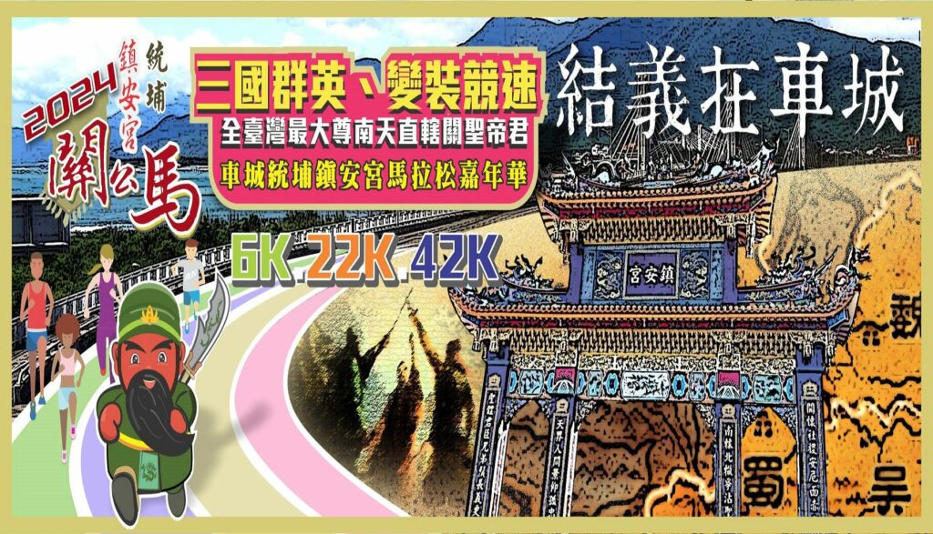 2024車城關公馬公益馬拉松路跑嘉年華 即日起接受報名！