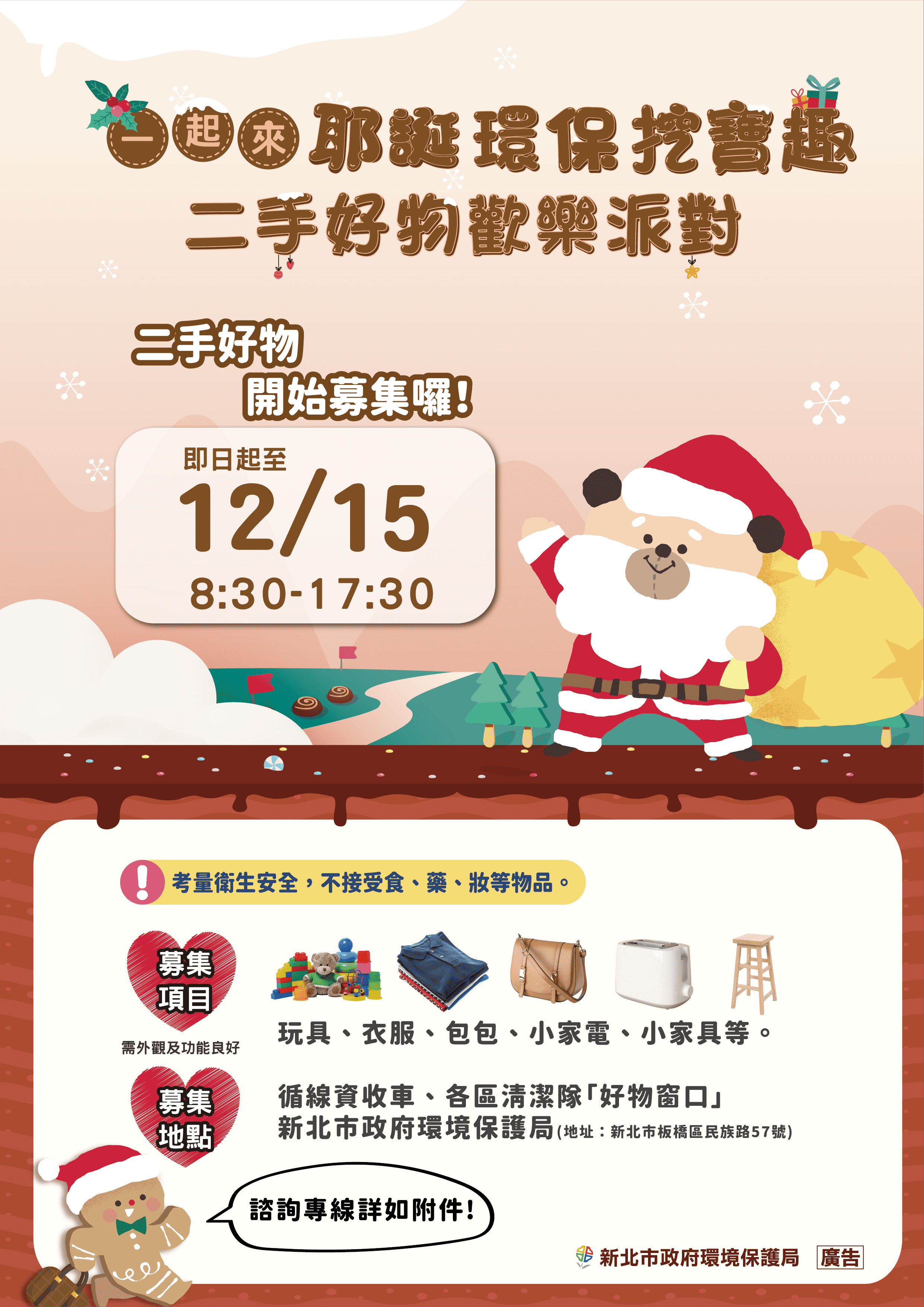 二手好物召集令  新北耶誕環保挖寶趣邀您一起做公益 - 台北郵報 | The Taipei Post