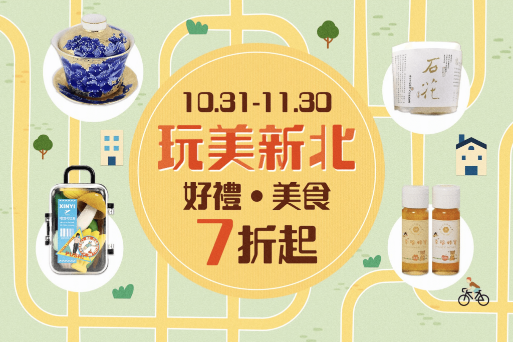 新北政府攜手誠品線上 雙11限時優惠狂歡開跑