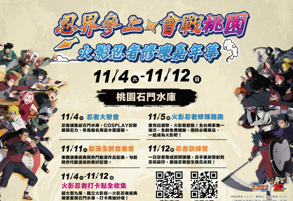 火影忍者修煉路跑11/5石門水庫登場 桃園觀旅局提供2路線接駁車