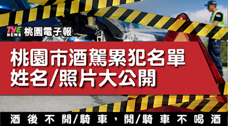 罰不怕？桃園酒駕累犯+13-姓名、照片公開