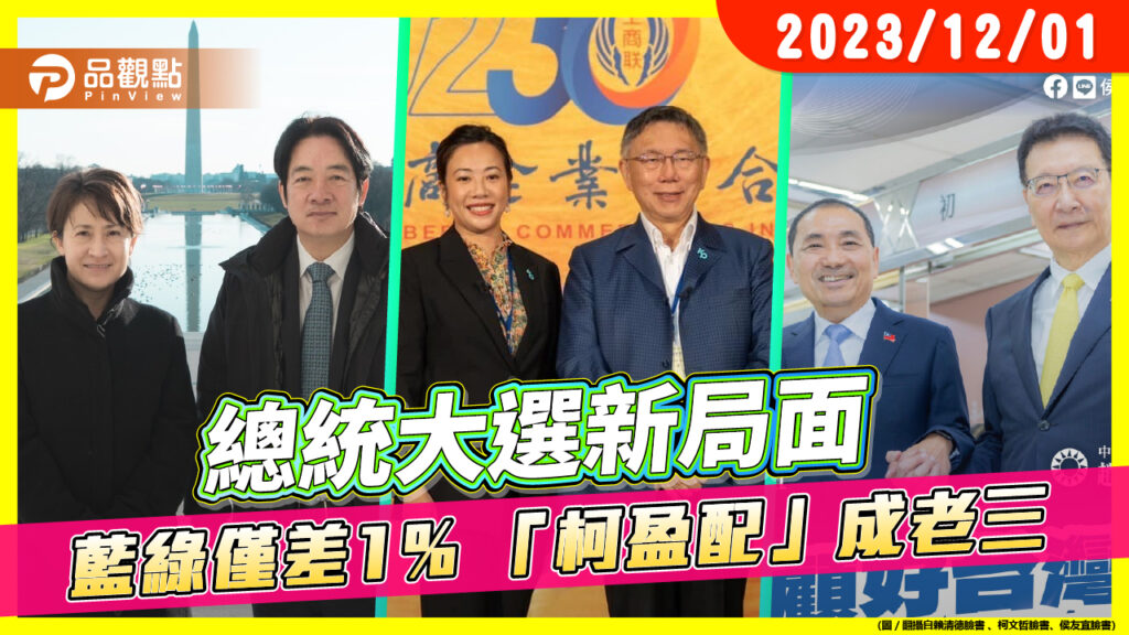 總統大選新局面-藍綠僅差1%-「柯盈配」成老三